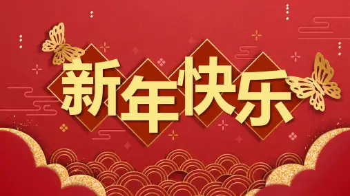 动态2019春节新年PPT模板