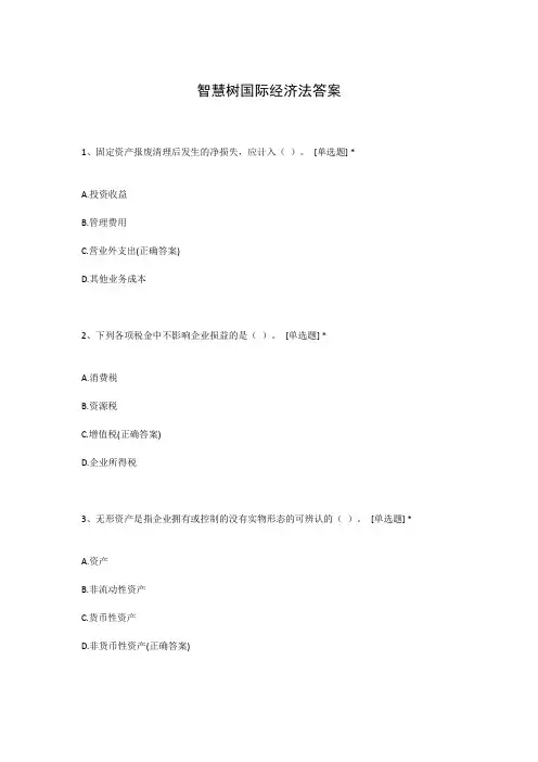 智慧树国际经济法答案