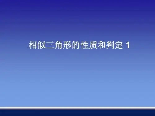 3.3 相似三角形的性质和判定1