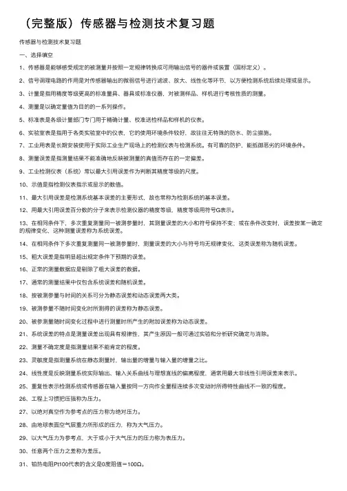 （完整版）传感器与检测技术复习题