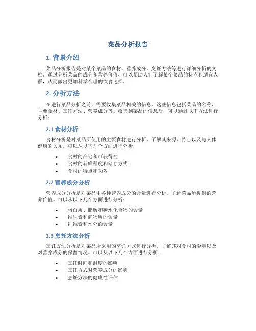 菜品分析报告