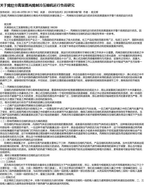 关于烯烃分离装置丙烯制冷压缩机运行负荷研究