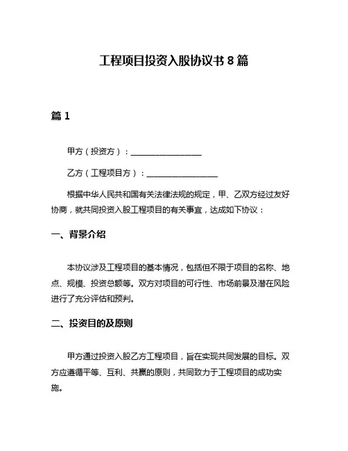 工程项目投资入股协议书8篇