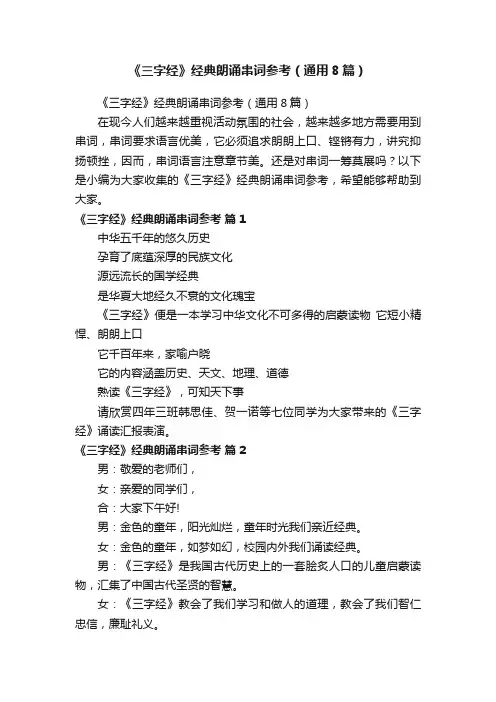 《三字经》经典朗诵串词参考（通用8篇）