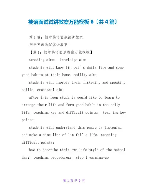 英语面试试讲教案万能模板6(共4篇)