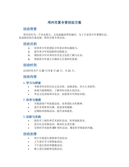 邓州市夏令营活动方案