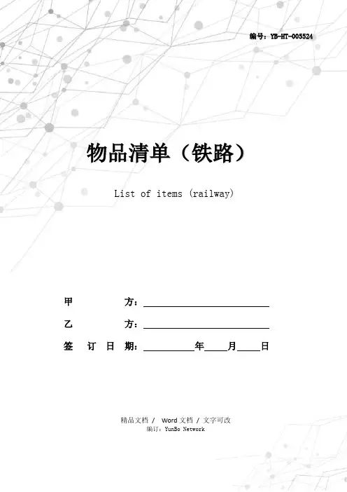 物品清单(铁路)