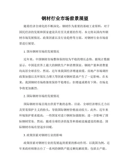 钢材行业市场前景展望