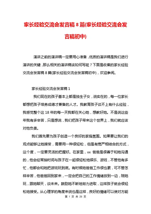 家长经验交流会发言稿8篇(家长经验交流会发言稿初中)