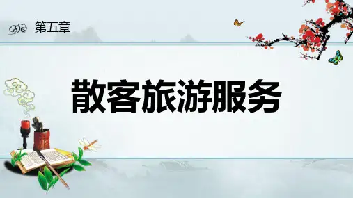 《导游业务》第五章 散客旅游服务