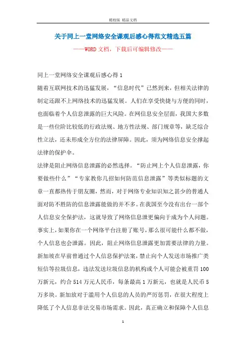 关于同上一堂网络安全课观后感心得范文精选五篇