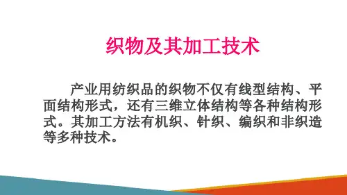 产业用纺织品的形成与类别—产业用纺织品机织加工