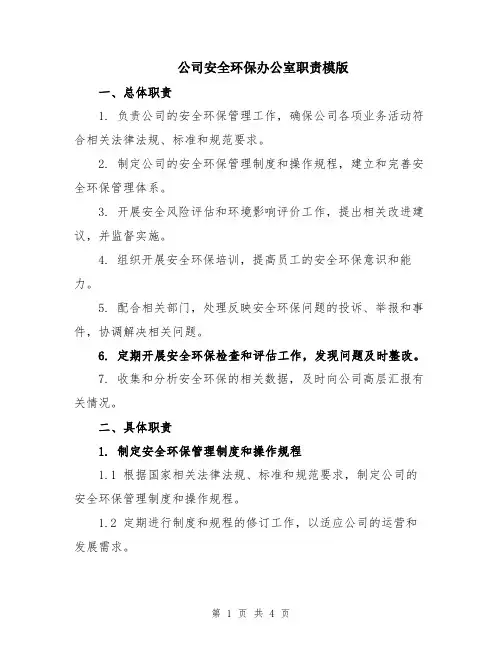 公司安全环保办公室职责模版