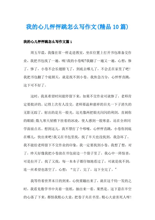 我的心儿怦怦跳怎么写作文(精品10篇)