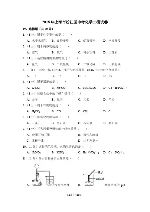 2018年上海市松江区中考化学二模试卷(含解析版)