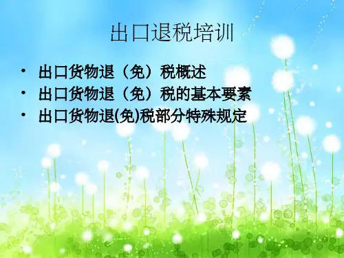 《出口退税培训》PPT课件