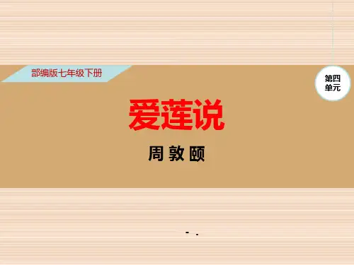 《爱莲说》PPT优质课件