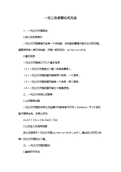 一元三次求根公式方法