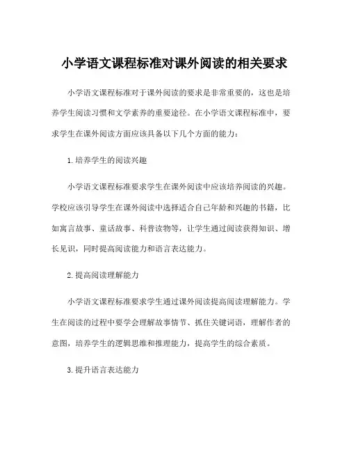 小学语文课程标准对课外阅读的相关要求