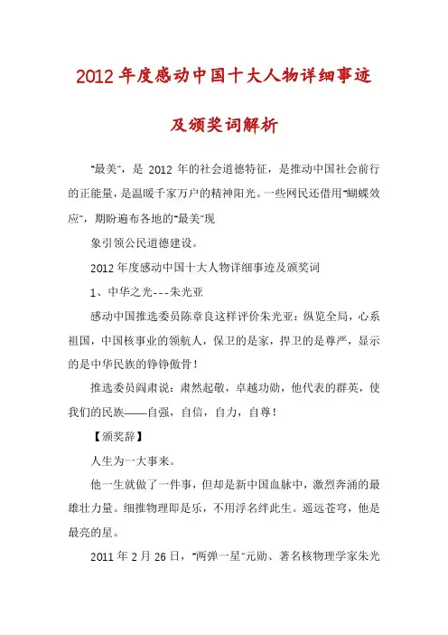 2012年度感动中国十大人物详细事迹及颁奖词解析
