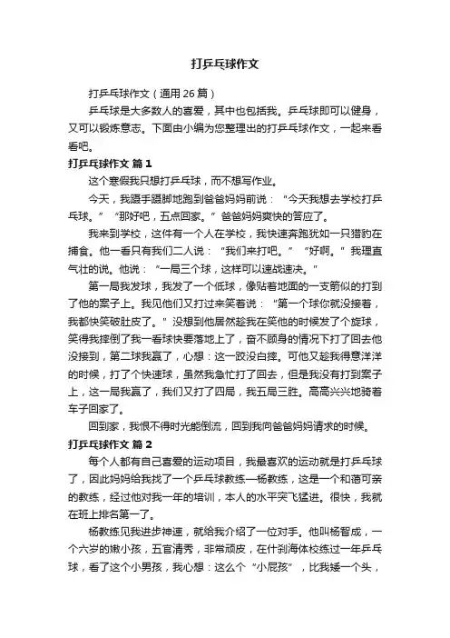 打乒乓球作文（通用26篇）