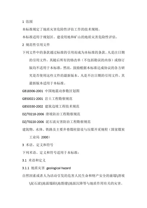 地质灾害危险性评估规范