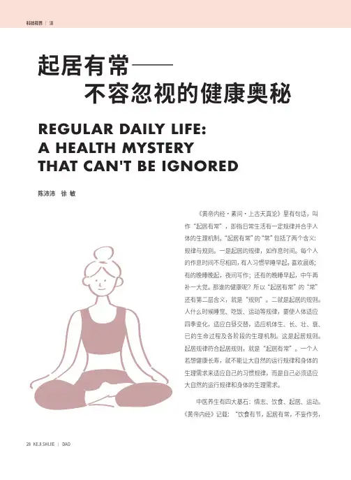 起居有常——不容忽视的健康奥秘