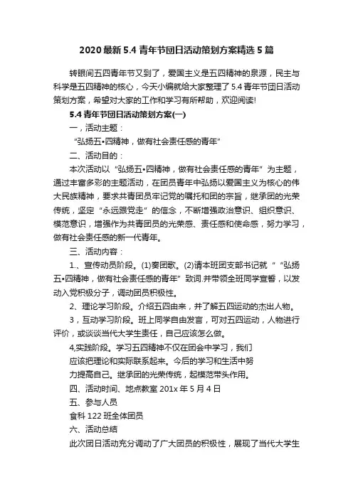 2020最新5.4青年节団日活动策划方案精选5篇