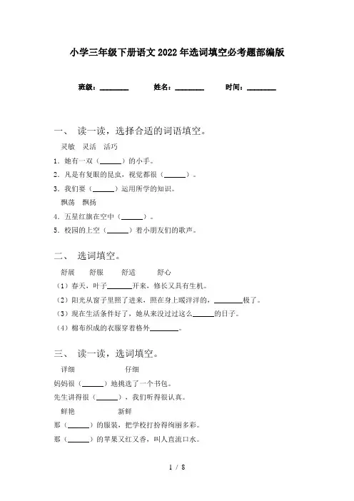 小学三年级下册语文2022年选词填空必考题部编版