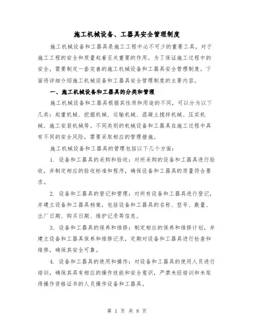 施工机械设备、工器具安全管理制度(三篇)