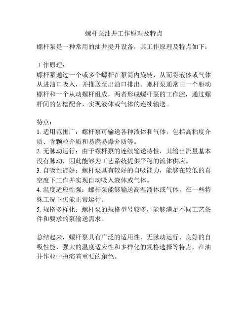螺杆泵油井工作原理及特点