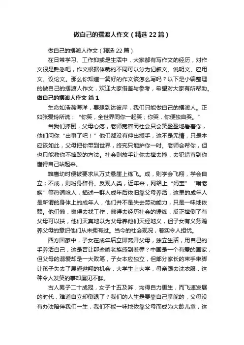 做自己的摆渡人作文（精选22篇）
