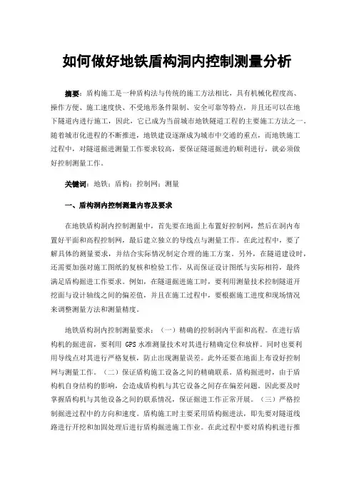 如何做好地铁盾构洞内控制测量分析