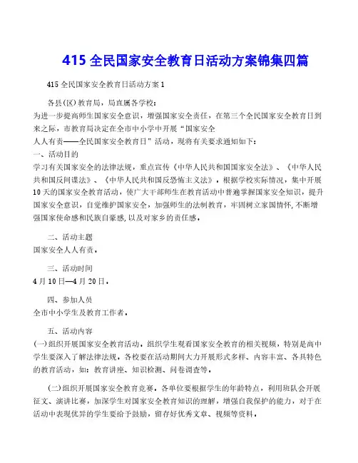 415全民国家安全教育日活动方案锦集四篇
