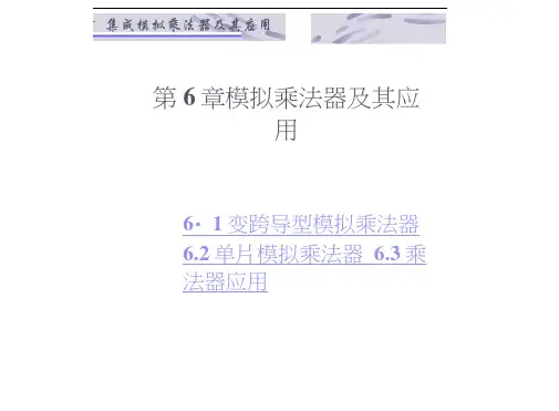 《单片机》模拟乘法器及应用