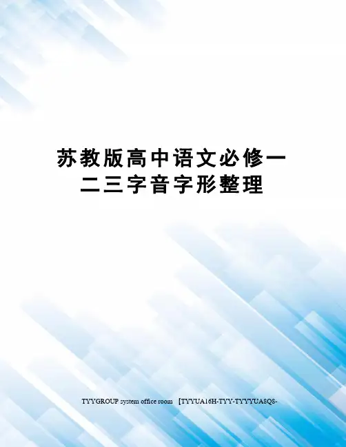 苏教版高中语文必修一二三字音字形整理
