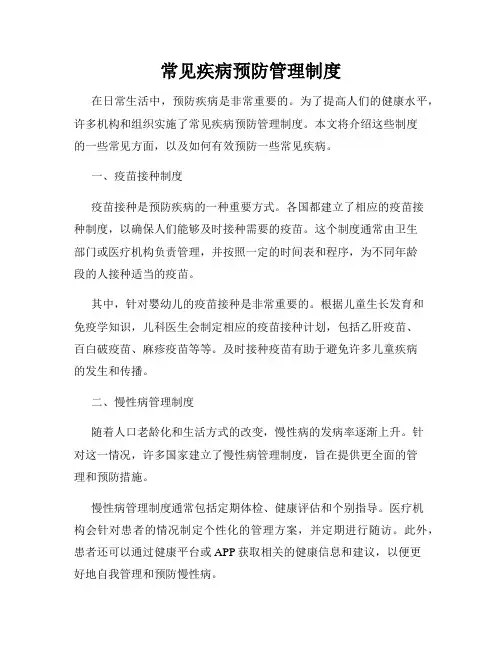 常见疾病预防管理制度