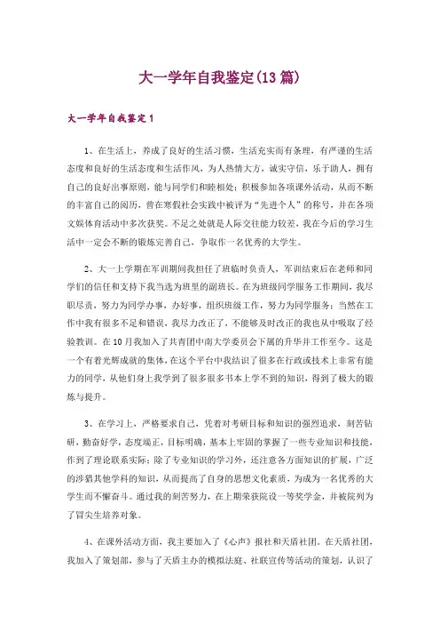 大一学年自我鉴定(13篇)_1