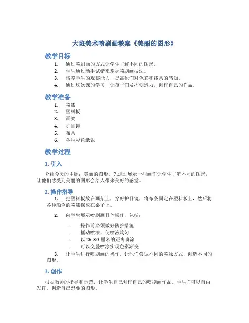 大班美术喷刷画教案《美丽的图形》
