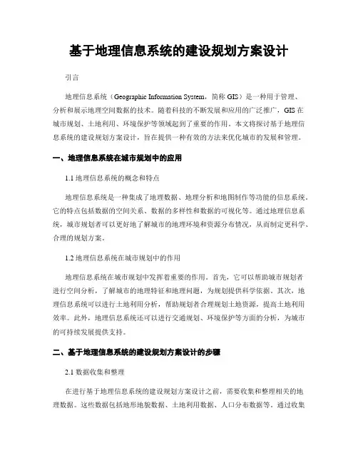 基于地理信息系统的建设规划方案设计