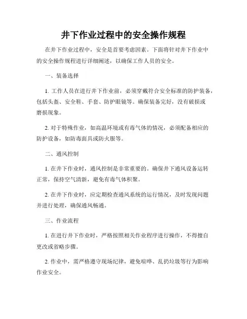 井下作业过程中的安全操作规程