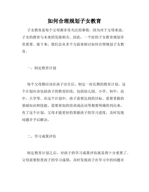 如何合理规划子女教育