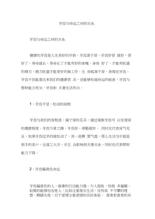 牙齿与命运之间的关系