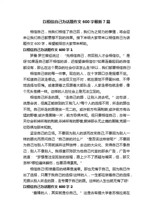 以相信自己为话题作文600字最新7篇