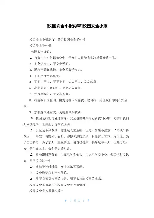 [校园安全小报内容]校园安全小报