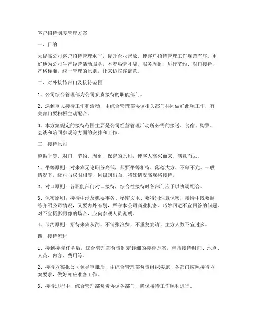客户招待制度管理方案范本