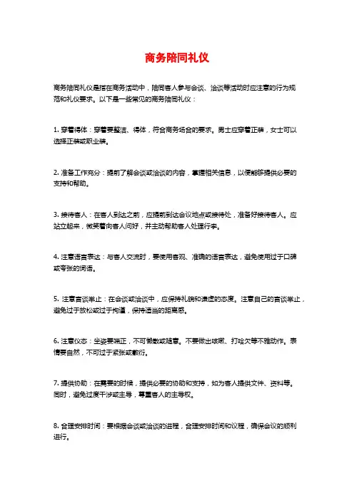 商务陪同礼仪