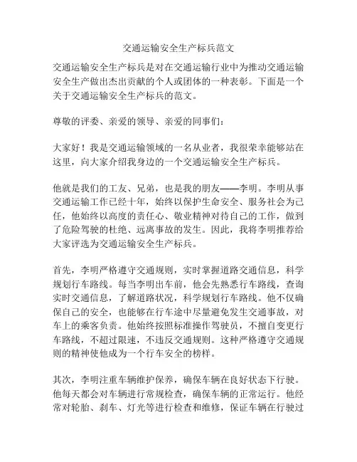 交通运输安全生产标兵范文