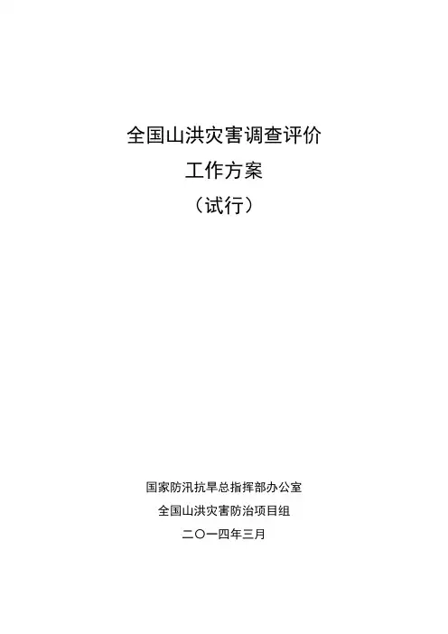 山洪灾害调查评价工作方案