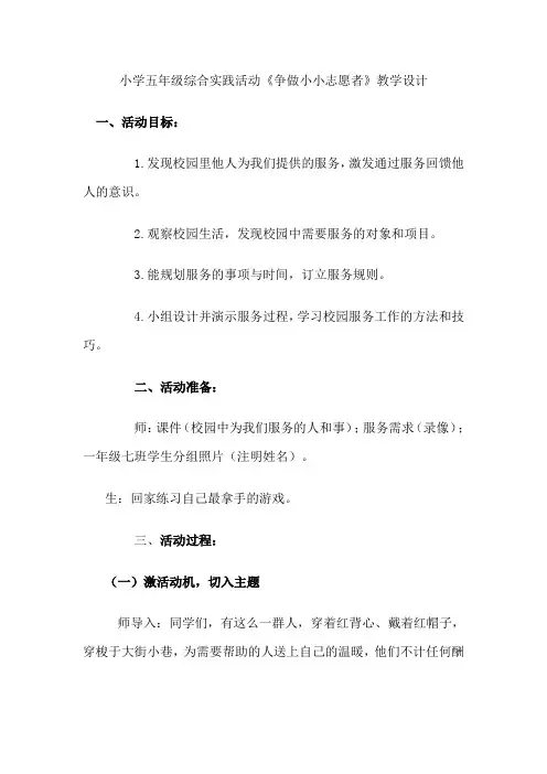 小学五年级综合实践活动《争做小小志愿者》教学设计